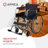 Кресло-коляска для инвалидов Армед H007-3