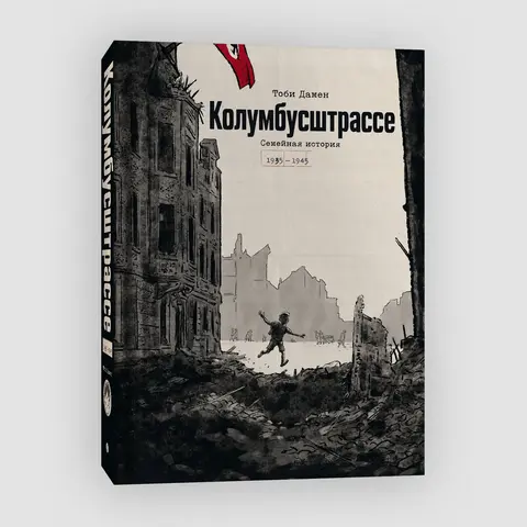 Колумбусштрассе. Семейная история 1935 - 1945