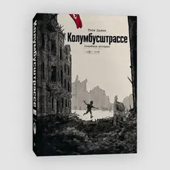 Колумбусштрассе. Семейная история 1935 - 1945