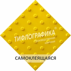 Тактильная плитка ПУ 300х300х5 мм. Конус линейный. Преодолимое препятствие. Самоклеящаяся