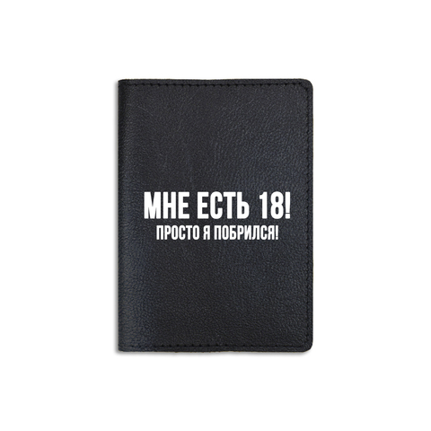 Обложка на паспорт ЭКО "Мне есть 18!",черная
