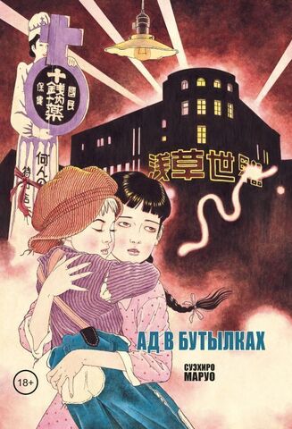 Ад в бутылках (Б/У)