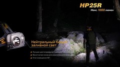 Купить фонарь светодиодный налобный Fenix HP25R, 1000 лм, аккумулятор*