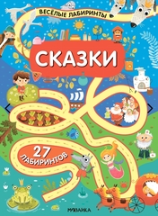 «Сказки» (серия «Весёлые лабиринты», развивающая книжка)