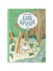 Клуб друзей