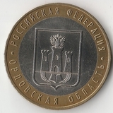 БМ117 Россия 2005 10 рублей Орловская область ММД aUNC БМ117 Россия 2005 10 рублей Орловская область ММД aUNC