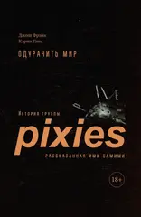 Одурачить мир. История группы Pixies, рассказанная ими самими (Б/У)