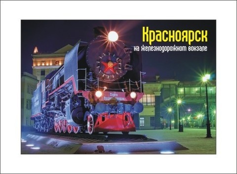 Урал Сувенир - Красноярск магнит закатной 80х53 мм №0011