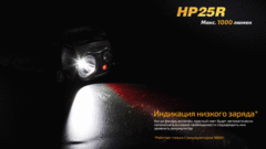 Купить фонарь светодиодный налобный Fenix HP25R, 1000 лм, аккумулятор*