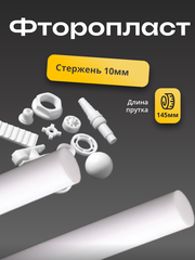 Фторопласт стержень 10х145мм Ф-4 (круг, пруток)