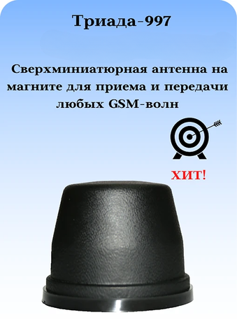 Триада-997 - сотовая антенна 3G/1800/900МГц всенаправленная антивандальная на магните