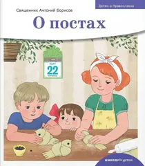 Детям о Православии. О постах