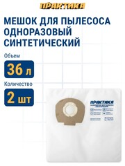 Мешки ПРАКТИКА для пылесосов KARCHER, NILFISK, FEIN и др., до 65л, синтетика, уп. 2шт (792-360)