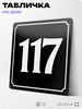 Адресная табличка с номером дома 117, на фасад и забор, черная, 25х25 см, Айдентика Технолоджи