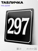 Адресная табличка с номером дома 297, на фасад и забор, черная, 25х25 см, Айдентика Технолоджи