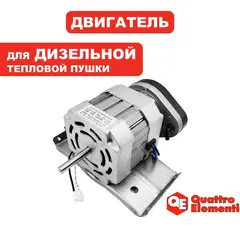 Двигатель эл. переменного тока QUATTRO ELEMENTI QE-70D с насосом в сборе (TK8-007-024)