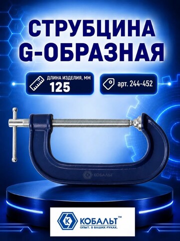 Струбцина G-образная КОБАЛЬТ 125 мм (244-452)