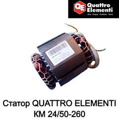 Статор QUATTRO ELEMENTI КМ 24/50-260 (248-481-028)