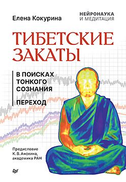 Тибетские закаты. Нейронаука и медитация. В поиске тонкого сознания. Переход.