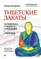 Тибетские закаты. Нейронаука и медитация. В поиске тонкого сознания. Переход.