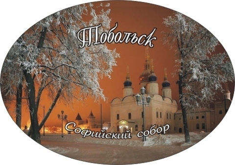 Урал Сувенир - Тобольск магнит закатной овальный №0001