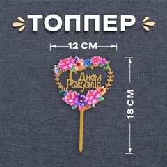 Топпер для торта «С днём рождения» сердце цветы