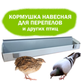 Навесная кормушка д/ перепелов 47 см