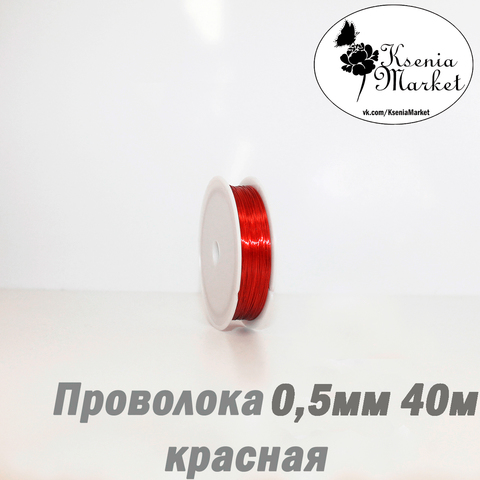 Проволока 0,5мм 40метров красная