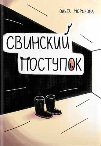 Свинский поступок