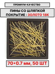 Пина 70х0.7мм 50шт