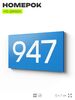 Номер на дверь 947, табличка на дверь для офиса, квартиры, кабинета, аудитории, склада, голубая 120х70 мм, Айдентика Технолоджи