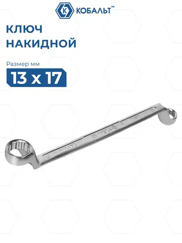 Ключ накидной КОБАЛЬТ 13 х 17 мм, 75 градусов, CR-V (924-580)