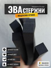 Стержни ЭВА квадратного сечения / диаметр 10 мм, черный