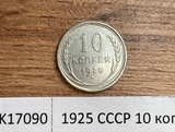 1925 СССР 10 копеек 1925 СССР 10 копеек