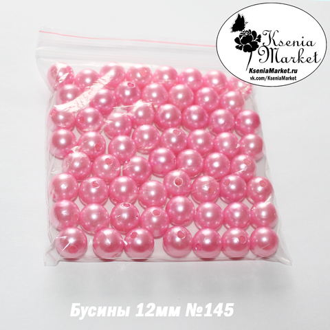 Бусины под жемчуг 12мм №145 50грамм