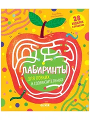 Лабиринты для ловких и сообразительных