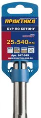 Бур SDS-MAX ПРАКТИКА  25 х  400/540 мм, КВАДРО, серия Эксперт, по бетону (647-949)