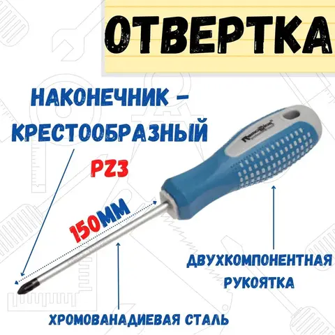 Отвёртка ПОИНТ, PZ3 х 150 мм, CR-V, двухкомпонентная рукоятка (РемоКолор) 33-0-723
