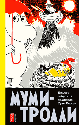 Муми-Тролли. Полное собрание комиксов. Том 4