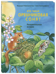 Кто такая орешниковая соня? Познавательные истории. Фридерун Райхенштеттер