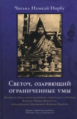 Светоч, озаряющий ограниченные умы. Чогьял Намкай Норбу