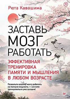 Заставь мозг работать. Эффективная тренировка памяти и мышления в любом возрасте. Выпуск 11