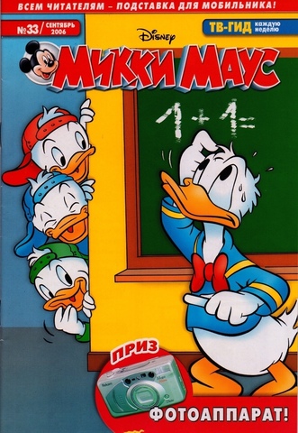 Микки Маус №33 (2006)