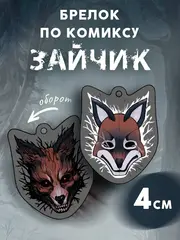 Брелок 