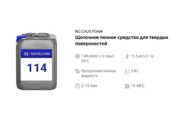 114 NG Caus Foam Щелочное пенное средство для твердых поверхностей. Канистра 10л.