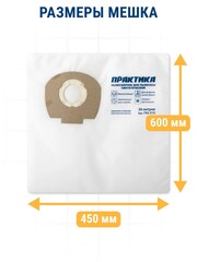 Мешки ПРАКТИКА для пылесосов KARCHER, NILFISK, FEIN и др., до 65л, синтетика, уп. 2шт (792-360)