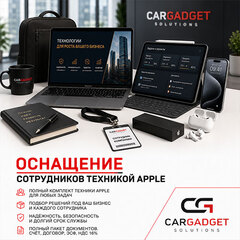 Оснащение сотрудников техникой Apple