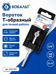 Вороток Т-образный КОБАЛЬТ 1/4