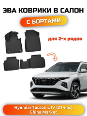 Автомобильные коврики ЭВА с бортами для Hyundai Tucson L IV (21-н.в.) China Market