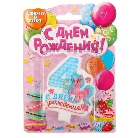 Свеча в торт цифра 4 для девочек «С Днем Рождения»